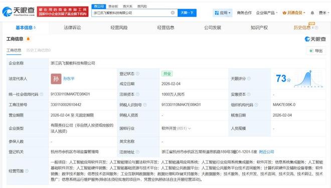 科大讯飞布局浙江 成立智教科技公司，专注人工智能理论与算法软件开发