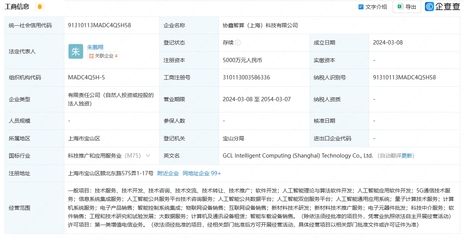 协鑫能科落子上海 成立智算公司，布局AI算法与软件开发新赛道